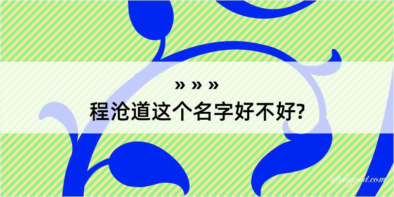 程沧道这个名字好不好?