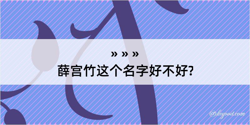 薛宫竹这个名字好不好?