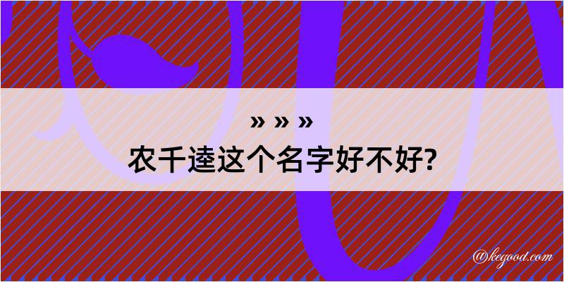 农千逵这个名字好不好?