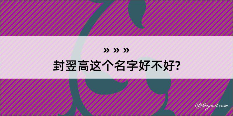 封翌高这个名字好不好?