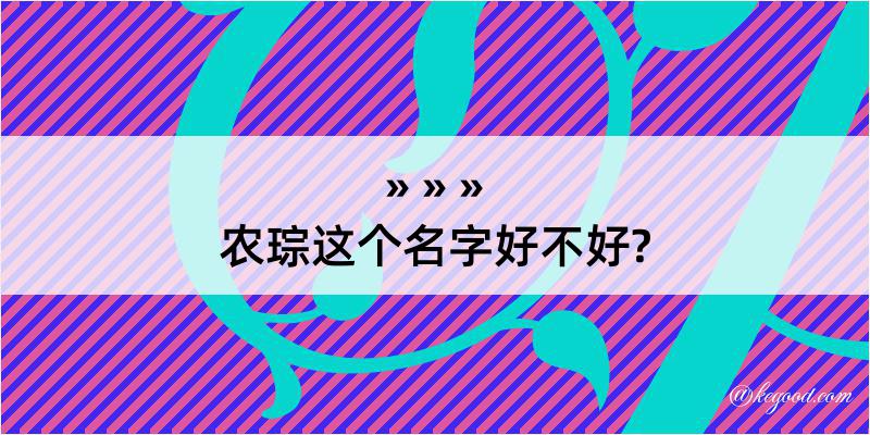 农琮这个名字好不好?