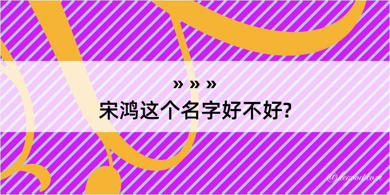 宋鸿这个名字好不好?