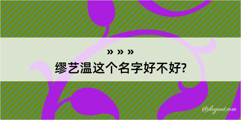 缪艺温这个名字好不好?