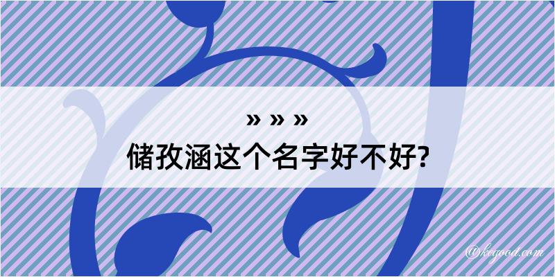 储孜涵这个名字好不好?