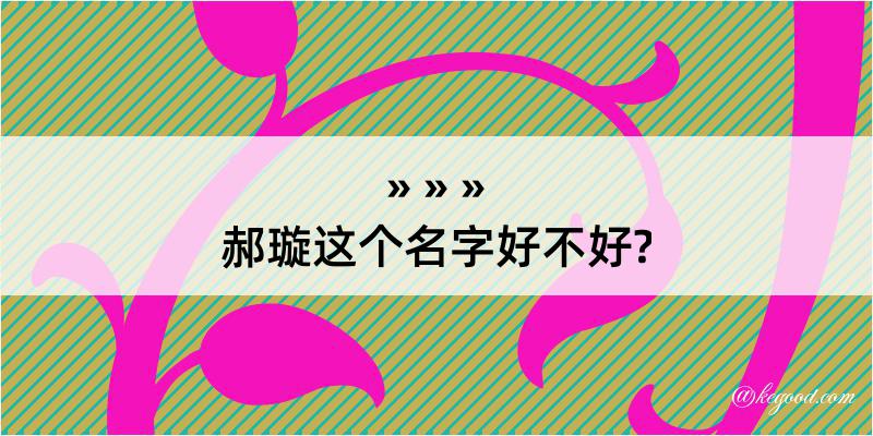 郝璇这个名字好不好?