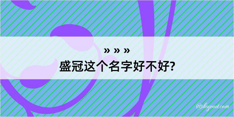 盛冠这个名字好不好?