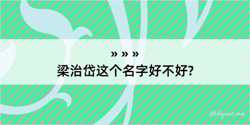 梁治岱这个名字好不好?