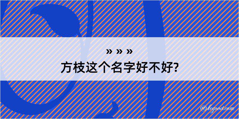 方枝这个名字好不好?