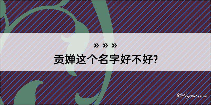 贡婵这个名字好不好?