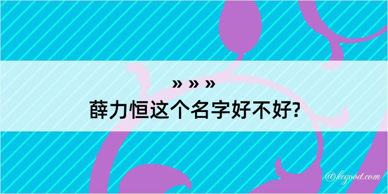 薛力恒这个名字好不好?