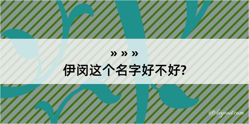 伊闵这个名字好不好?