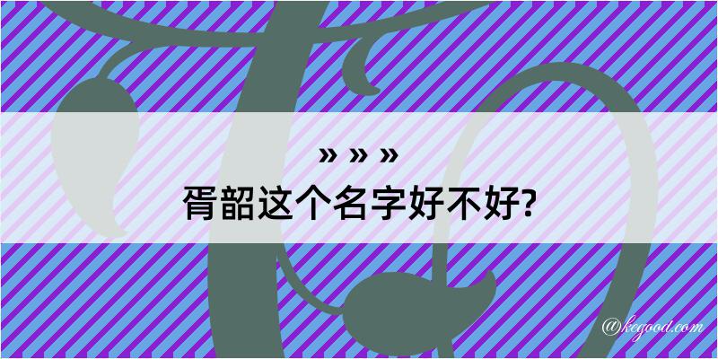 胥韶这个名字好不好?