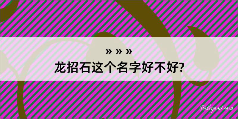 龙招石这个名字好不好?