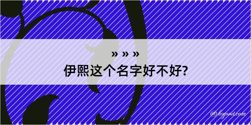 伊熙这个名字好不好?