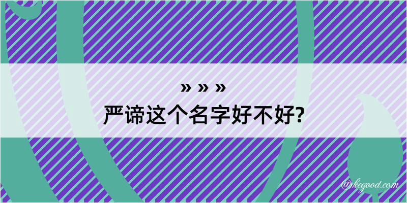 严谛这个名字好不好?