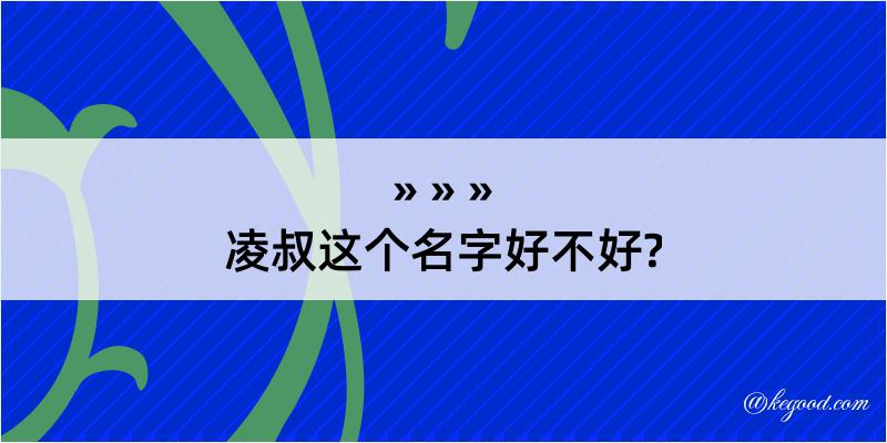 凌叔这个名字好不好?