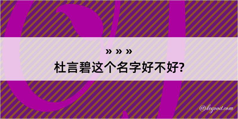 杜言碧这个名字好不好?