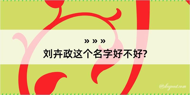 刘卉政这个名字好不好?