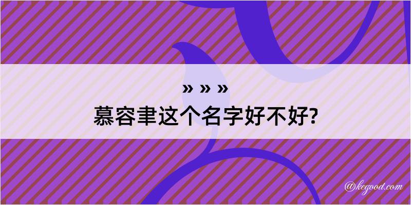 慕容聿这个名字好不好?