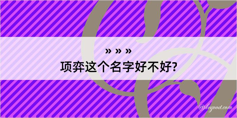 项弈这个名字好不好?