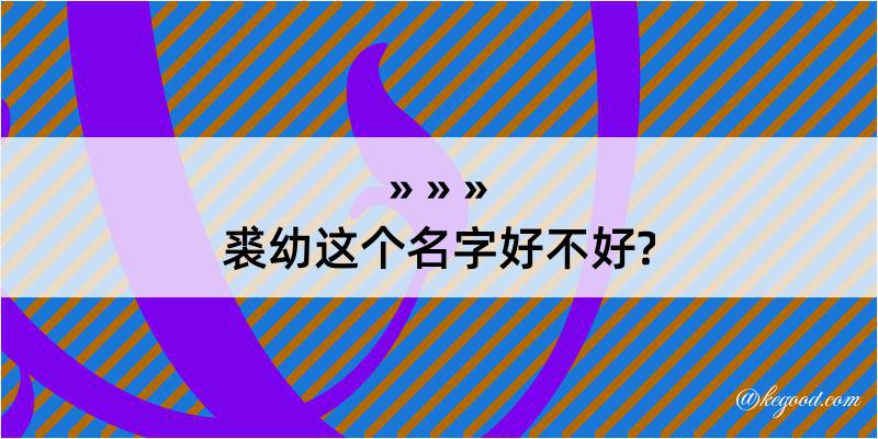 裘幼这个名字好不好?