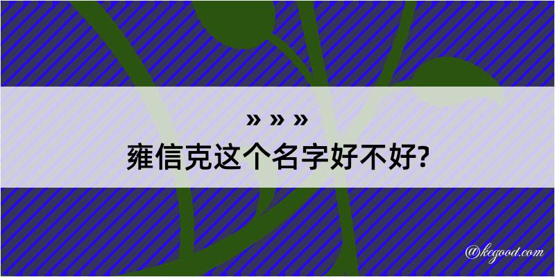 雍信克这个名字好不好?