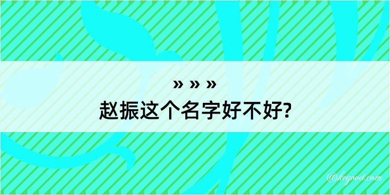 赵振这个名字好不好?