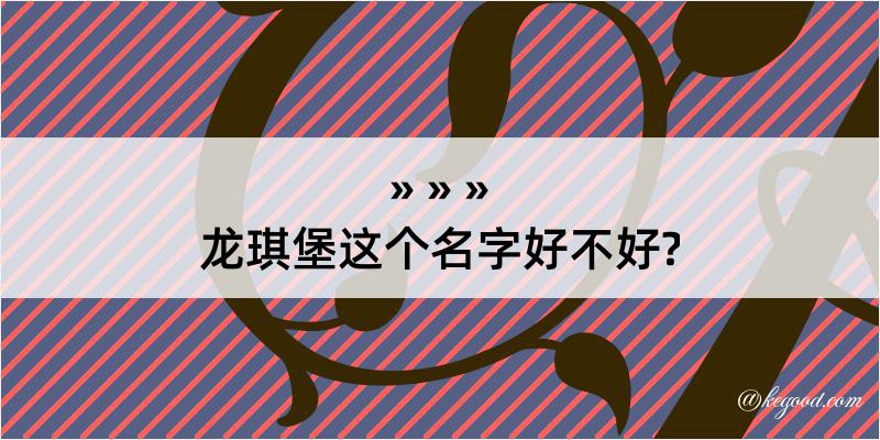 龙琪堡这个名字好不好?