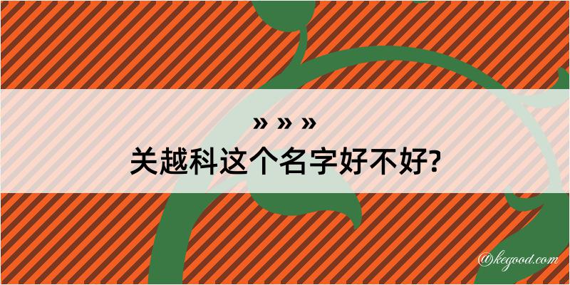 关越科这个名字好不好?