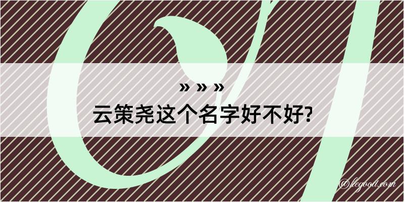 云策尧这个名字好不好?