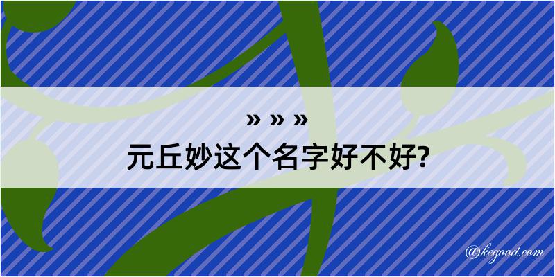 元丘妙这个名字好不好?