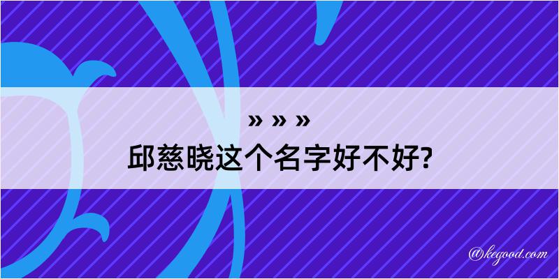 邱慈晓这个名字好不好?