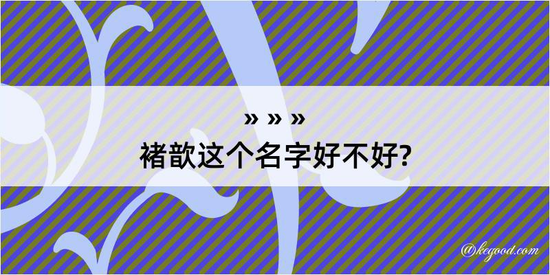 褚歆这个名字好不好?