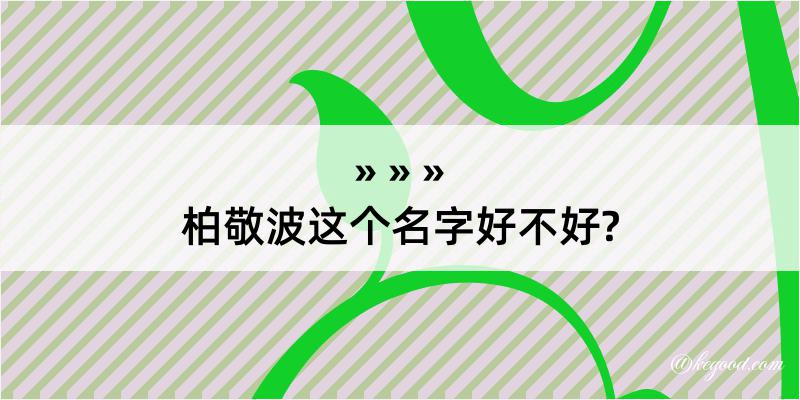 柏敬波这个名字好不好?