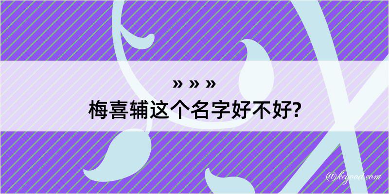 梅喜辅这个名字好不好?