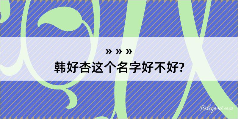 韩好杏这个名字好不好?