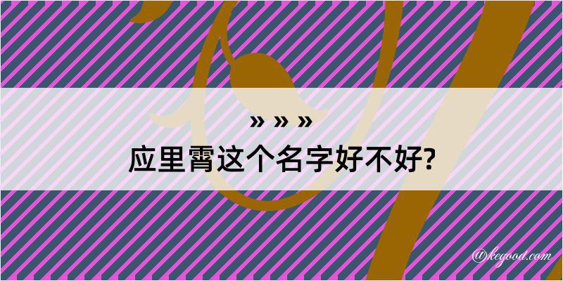 应里霄这个名字好不好?