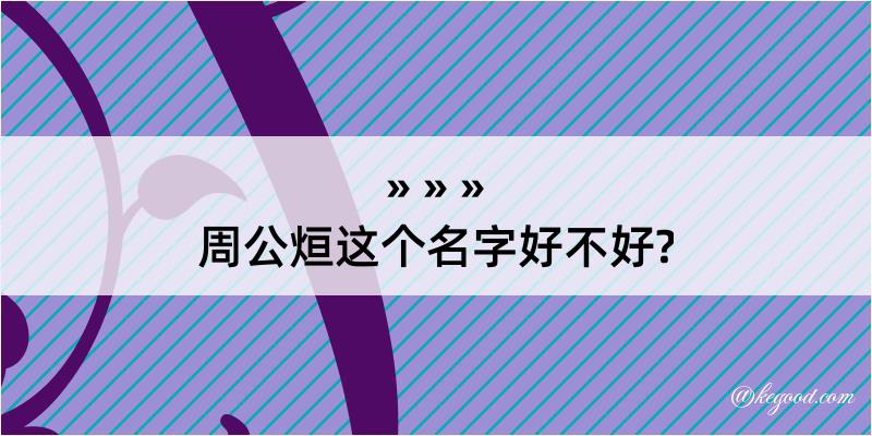 周公烜这个名字好不好?