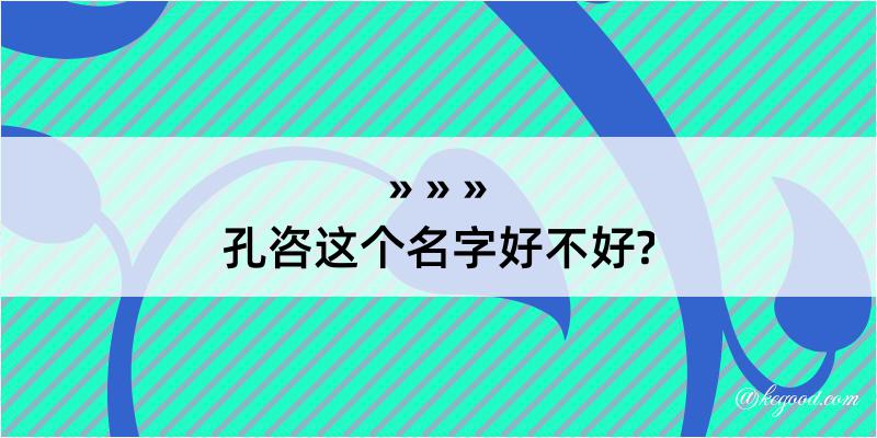 孔咨这个名字好不好?