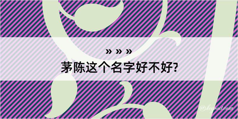 茅陈这个名字好不好?