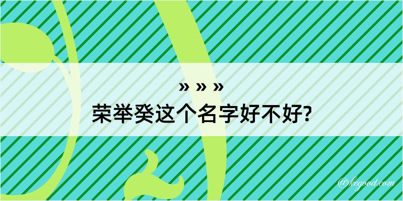 荣举癸这个名字好不好?