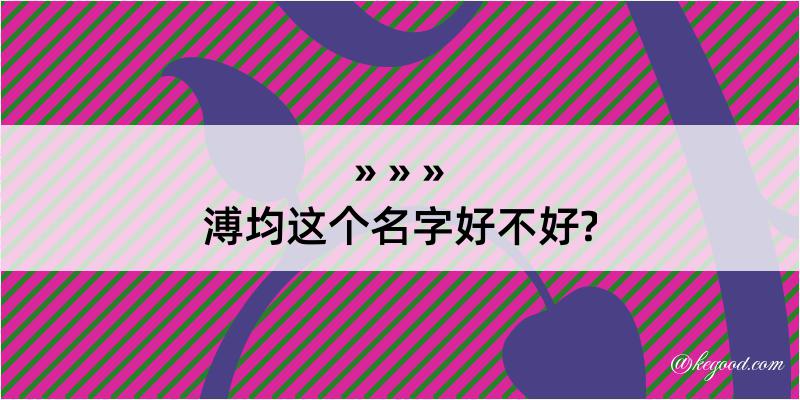 溥均这个名字好不好?