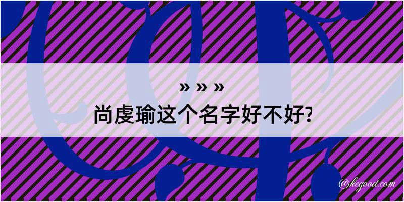 尚虔瑜这个名字好不好?