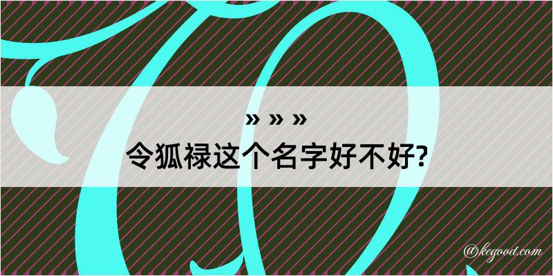 令狐禄这个名字好不好?