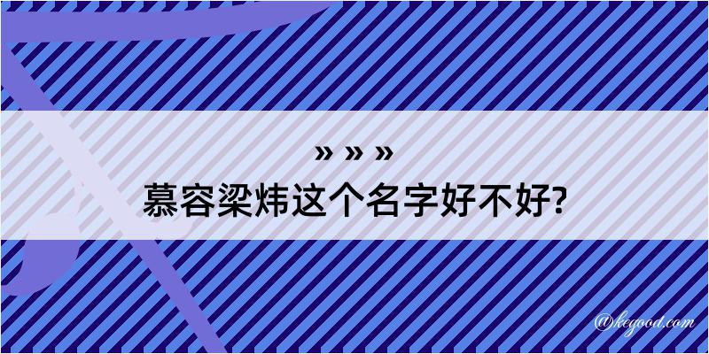 慕容梁炜这个名字好不好?