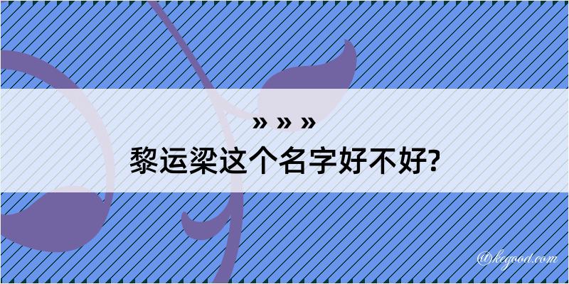 黎运梁这个名字好不好?