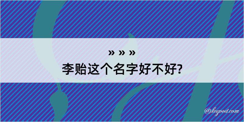 李贻这个名字好不好?