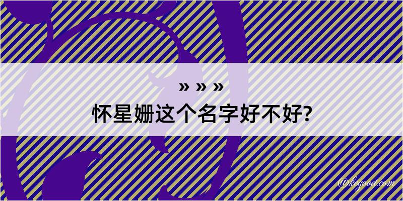 怀星姗这个名字好不好?