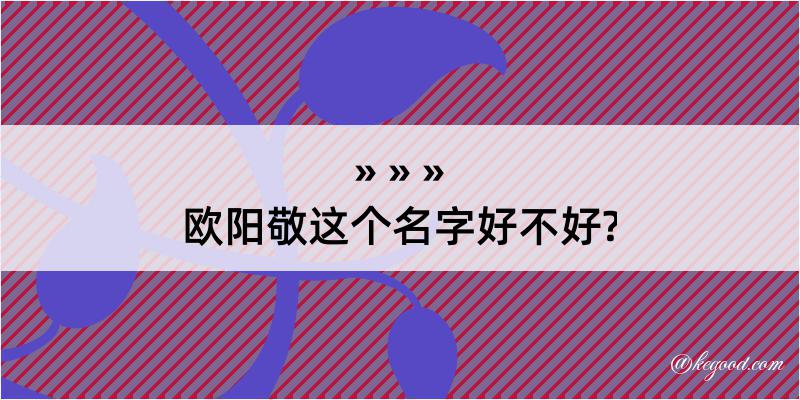 欧阳敬这个名字好不好?