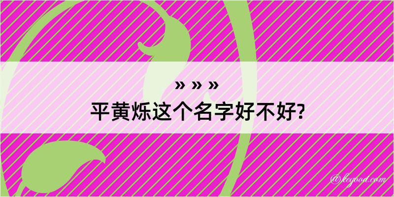 平黄烁这个名字好不好?